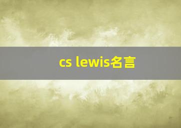 cs lewis名言